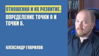 2. Отношения и их развитие. Определение точки А и точки Б 19.05.2019