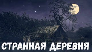 Странная деревня. Страшные история.