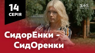 СидОренки - СидорЕнки. 14 серія