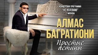 Алмас Багратиони - Простые Истины