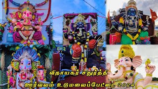 விநாயகர் சதுர்த்தி உடுமலை #sivastickers #vinayakachavithi #vinayagar