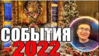 Скрынник смотрит: ИНТЕРЕСТНЫЕ СОБЫТИЯ С СКРЫННИКОМ ЗА 2022 ГОД!