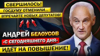 Дождались! Андрей Белоусов, сегодня Вы УЗНАЕТЕ о Моей "НОВОЙ Должности" и ДЕПУТАТАХ! Кто они Такие?