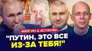 😮Под Кремлем ХАОС! В Москве СТРЕЛЬБА. Россияне КРИЧАТ ​​на Путина | ФЕЙГИН & АСЛАНЯН | Лучшее