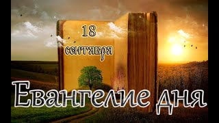 Апостол, Евангелие и Святые дня. Седмица 13-я по Пятидесятнице. (18.09.24)