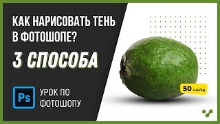 Как нарисовать тень в фотошопе? Урок 3 способа.