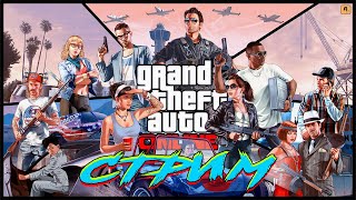 Стрим по gta online! Выполняем ограбления!