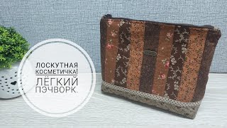 Лоскутная косметичка - легкий пэчворк!  DIY patchwork makeup bag #sewing #sewingtricks #patchwork