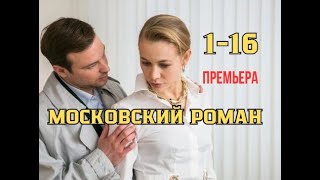 Московский роман 1 - 16 серии | Мелодрама 2021