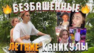 САМЫЕ БЕЗБАШЕННЫЕ КАНИКУЛЫ ✨Vlog✨ Сахалин