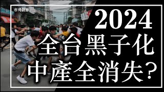 【市場觀察】2024全台黑子化 中產全消失?