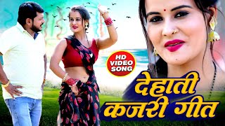 DEHATI KAJARI GEET 2023 | देहाती कजरी गीत | PRAMOD LAL YADAV | MAMTA MAURYA | #BHOJPURI VIDEO