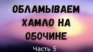 Обламываем хамло на обочине. Часть 5