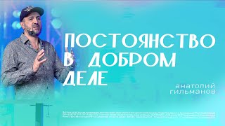 Постоянство в добром деле