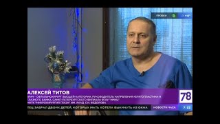 Канал 78. “Полезное утро”.  Титов Алексей Валерьевич о лечении патологии роговицы