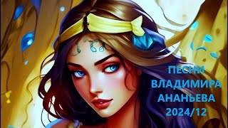 ПЕСНИ ВЛАДИМИРА АНАНЬЕВА 2024/12  #авторскаяпесня, #музыкадлядуши, #бардрок