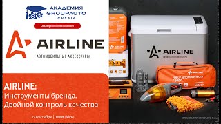 Воркшоп с представителем AIRLINE: инструменты AIRLINE #академиягрупавто #airline