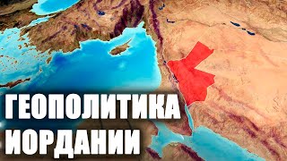 Геополитические цели и задачи Иордании [CR]