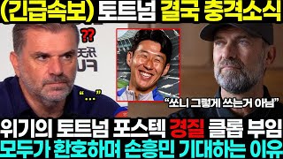 (속보) 토트넘 결국 중대발표!! 손흥민 활용 못하는 포스테코글루 감독 경질 이후 클롭부 부임 충격보도!1 토트넘 팬 모두 환호하는 이유 ㄷㄷ