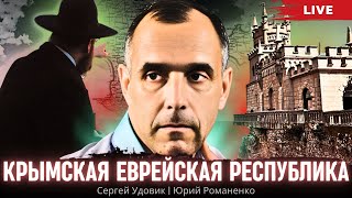 Крымская Еврейская Республика. Зачем Хрущев отдал Крым. Красная Мата-Хари – 17. Сергей Удовик