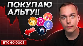 🚨 БИТКОИН: СЛЕДУЮЩИЕ ЗОНЫ ИНТЕРЕСА! Докупаю Альткоины!!