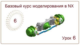 NX CAD.  Урок 6. БКМ (Твердотельное моделирование)