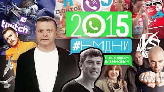 #НМДНИ 2015: «Шарли». ЗОЖ. Убит Немцов. Тверк. Стендап. Поперечный. Дочки Путина. Баттлы. Oxxxymiron