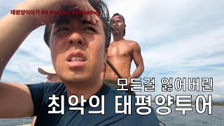 동남아 바다 한가운데서 가방을 잃어버렸다 [태평양09 판단섬, 필리핀]