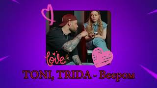 TONI, TRIDA - Веером (Премьера трека)