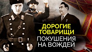 Покушения на вождей СССР. Кто стоял за нападениями на Брежнева, Хрущёва, Горбачёва