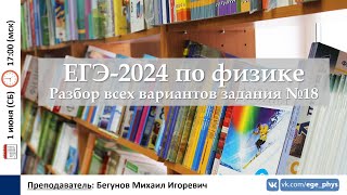 🔴 ЕГЭ-2024 по физике. Разбор всех вариантов задания №18