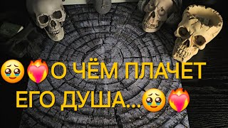 🥹❤️‍🔥О ЧЁМ ПЛАЧЕТ ЕГО ДУША❤️‍🔥🥹 #tarot666deluxe #таро #таролог #гадание #тарорасклад #эзотерика