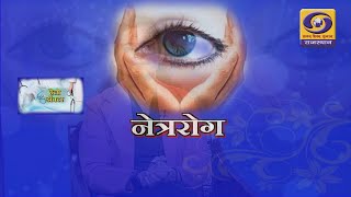 Take Care Of Your Eyes | Dr Virendra Agrawal in Hello Doctor | DD RAJASTHAN