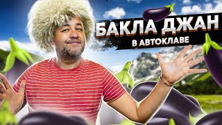 БаклаДжан   Превосходная закуска из баклажанов на зиму  в автоклаве! Салат из баклажан в зиму.