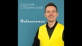 Сергей Славянский - Невыносимая/ПРЕМЬЕРА 2024