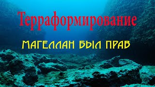 Терраформирование. Магеллан был прав. Ч.1. wmv