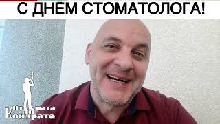 С ДНЁМ СТОМАТОЛОГА!