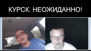 КУРСКАЯ НЕОЖИДАННОСТЬ