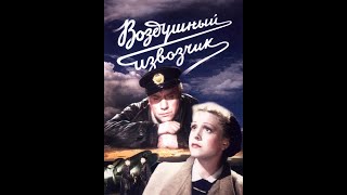 Воздушный извозчик (1943)