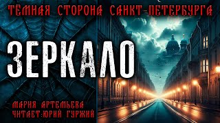 ЗЕРКАЛО | ТЁМНАЯ СТОРОНА ПЕТЕРБУРГА | МИСТИЧЕСКИЕ И ТАИНСТВЕННЫЕ ИСТОРИИ