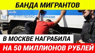 Банда мигрантов грабила людей с деньгами