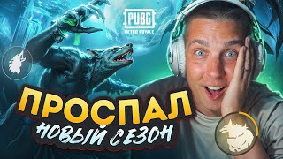 ПРОСПАЛ НАЧАЛО СЕЗОНА😱НОВЫЙ СЕЗОН МЕТРО РОЯЛЬ😱ПУТЬ С НУЛЯ