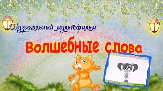 Детская песенка  "Волшебные слова" Анимация мультфильм