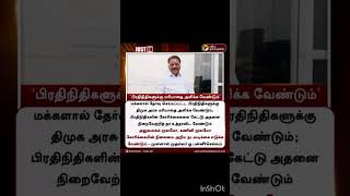 மக்கள் பிரதிநிதிகளுக்கு மரியாதை அளிக்க வேண்டும்