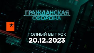 Гражданская оборона — полный выпуск с 11.12 по 15.12 2023