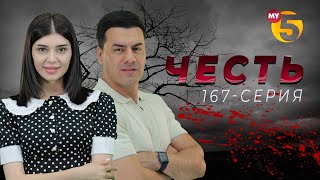 "Честь" сериал (167 серия)