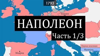 [1/3] Наполеон - рождение Императора (1768-1804)