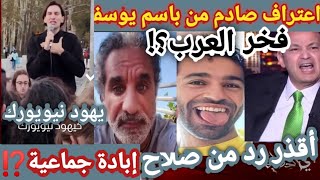 اعتراف صادم من باسم يوسف وأقذ-ر رد من صلاح وبكاء عمرو بسبب تركي الشيخ بالمواقف مش الفلوس بس يم صلاح