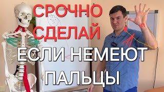 Срочно сделай это если немеют пальцы рук. Это восстанавливает нервы руки