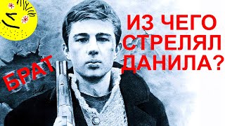 Оружие в фильме "БРАТ"//Из чего стрелял Данила Багров?